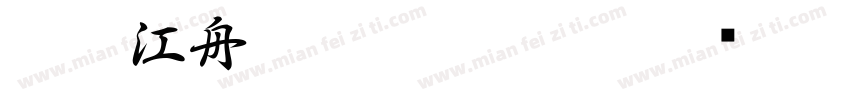 字魂江舟行客 Regular字体转换